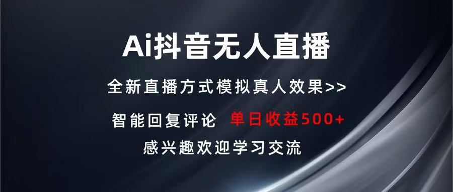 Ai抖音无人直播 单机500+ 打造属于你的日不落直播间 长期稳定项目 感兴…-有道资源网