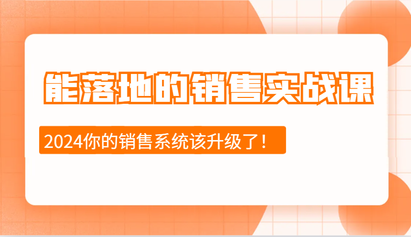 2024能落地的销售实战课：销售十步今天学，明天用，拥抱变化，迎接挑战-有道资源网