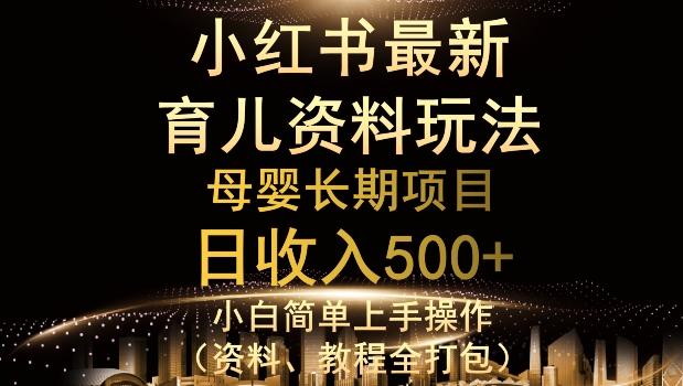 独特小红书母婴资料玩法，详细操作+变现逻辑，轻松日入500+-有道资源网