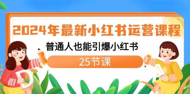 2024年最新小红书运营课程：普通人也能引爆小红书(25节课)-有道资源网