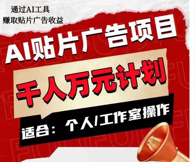 AI贴片广告项目，单人日收益300–1000,工作室矩阵操作收益更高-有道资源网