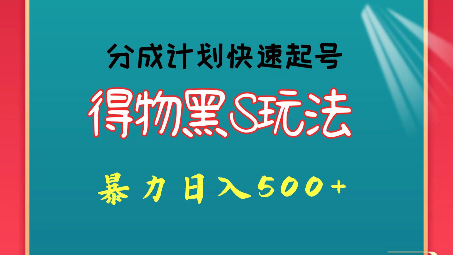 得物黑S玩法 分成计划起号迅速 暴力日入500+-有道资源网