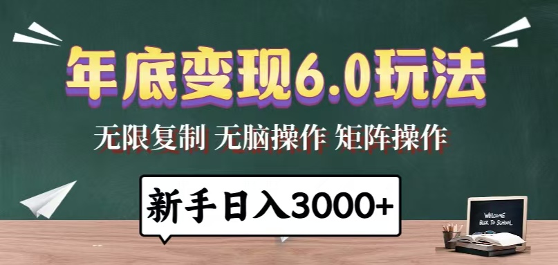 年底变现6.0玩法，一天几分钟，日入3000+，小白无脑操作-有道资源网