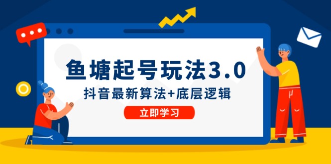 鱼塘起号玩法(8月14更新)抖音最新算法+底层逻辑，可以直接实操-有道资源网