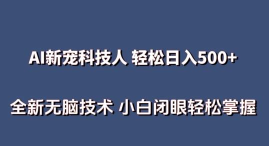 AI科技人 不用真人出镜日入500+ 全新技术 小白轻松掌握【揭秘】-有道资源网