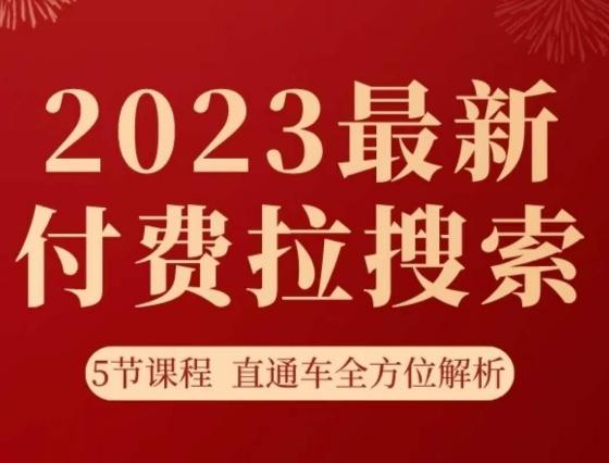 淘系2023最新付费拉搜索实操打法，​5节课程直通车全方位解析-有道资源网