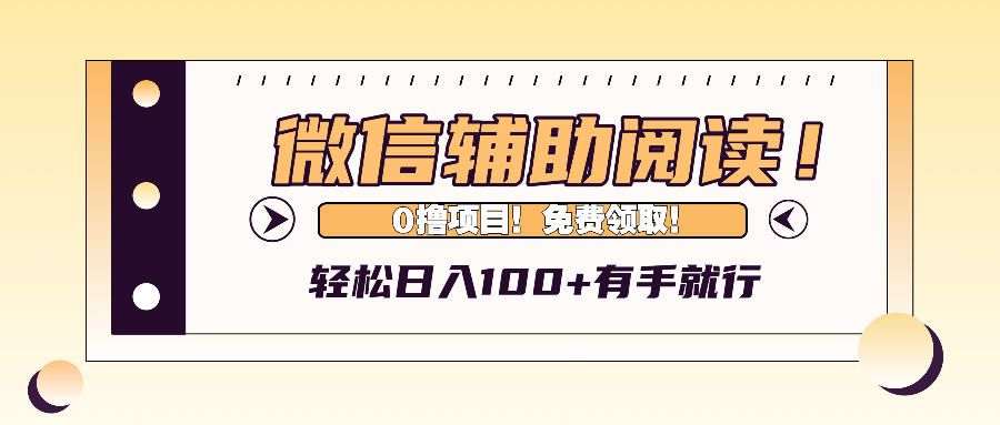 微信辅助阅读，日入100+，0撸免费领取。-有道资源网