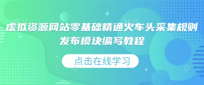 虚拟资源网站零基础精通火车头采集规则发布模块编写教程-有道资源网