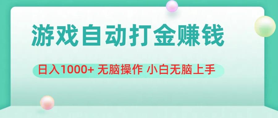 游戏全自动搬砖，日入1000+ 无脑操作 小白无脑上手-有道资源网