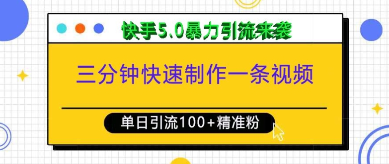 三分钟快速制作一条视频，单日引流100+精准创业粉，快手5.0暴力引流玩法来袭-有道资源网