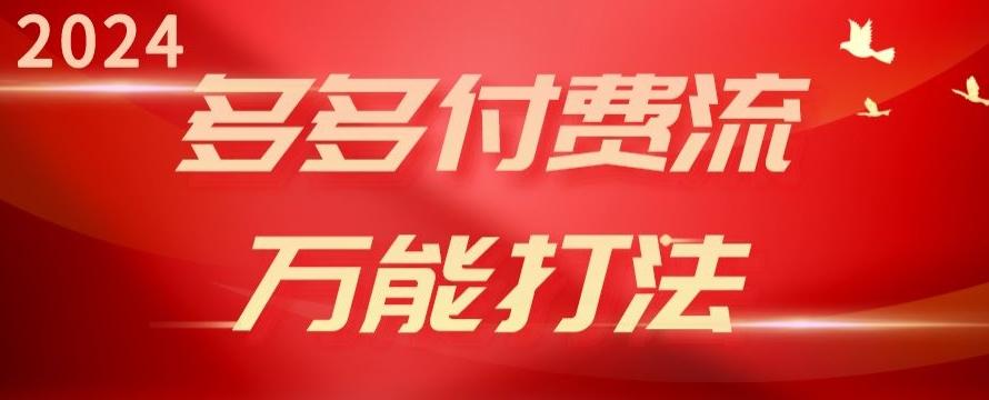 2024多多付费流万能打法、强付费起爆、流量逻辑、高转化、高投产【揭秘】-有道资源网