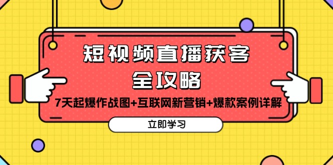 短视频直播获客全攻略：7天起爆作战图+互联网新营销+爆款案例详解-有道资源网