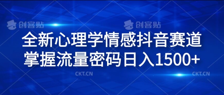 全新心理学情感抖音赛道，掌握流量密码日入1.5k【揭秘】-有道资源网