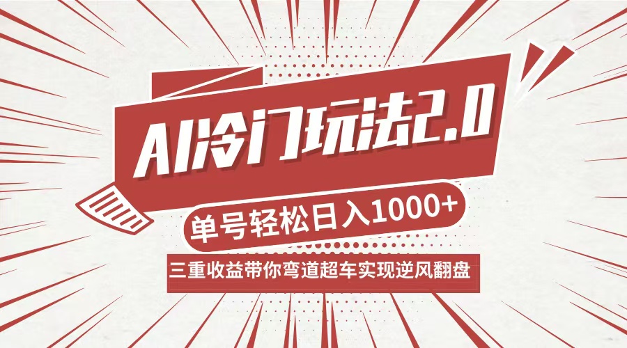 AI冷门玩法2.0升级版，分成收益+带货+收徒弟，多种变相方式，日入1000+…-有道资源网