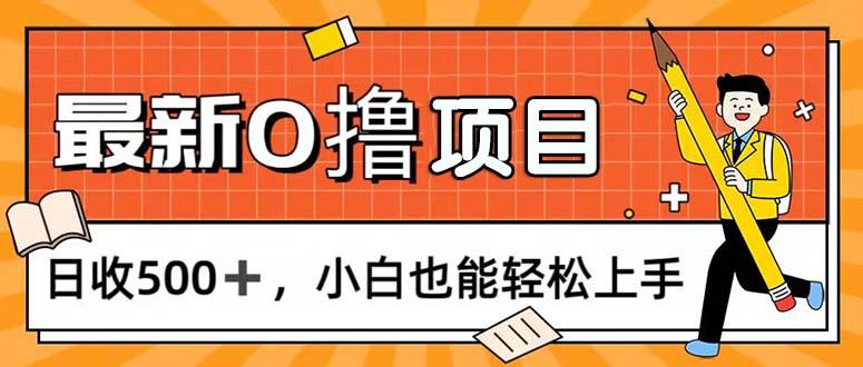 0撸项目，每日正常玩手机，日收500+，小白也能轻松上手-有道资源网