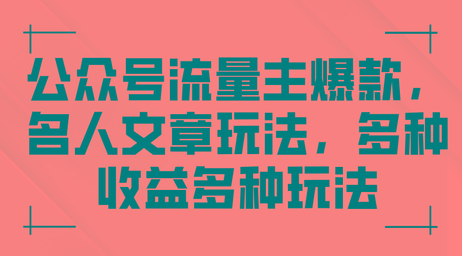 公众号流量主爆款，名人文章玩法，多种收益多种玩法-有道资源网