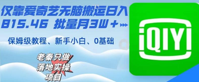 仅靠爱奇艺无脑搬运日入815.46批量月3W＋保姆级教程-有道资源网