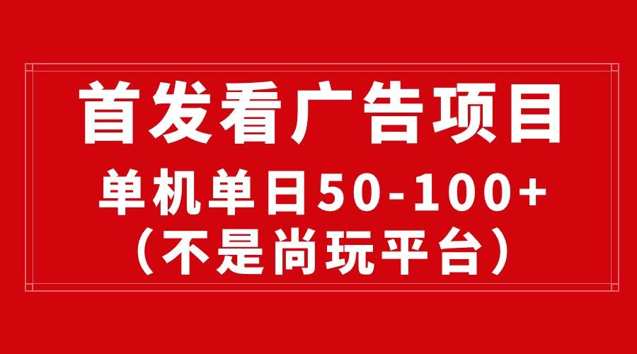 最新看广告平台(不是尚玩-有道资源网