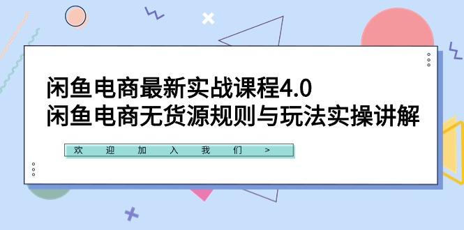 闲鱼电商最新实战课程4.0：闲鱼电商无货源规则与玩法实操讲解！-有道资源网