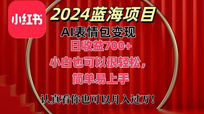 上架1小时收益直接700+，2024最新蓝海AI表情包变现项目，小白也可直接…-有道资源网