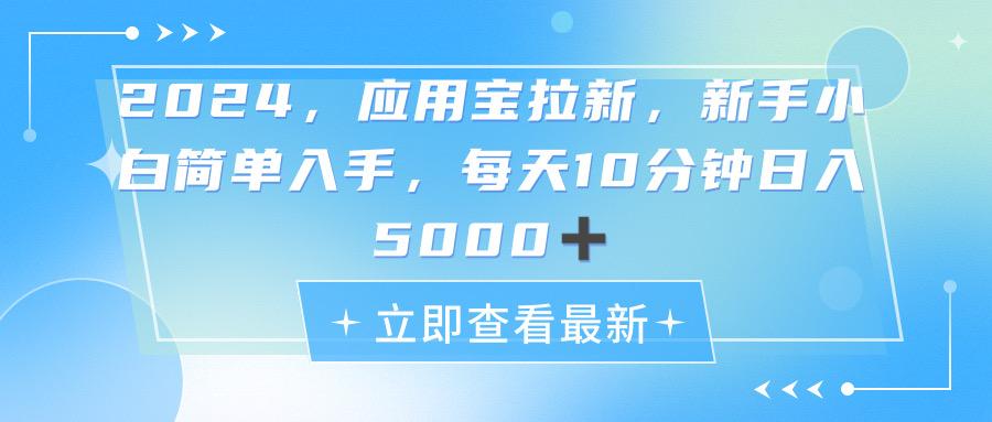 2024应用宝拉新，真正的蓝海项目，每天动动手指，日入5000+-有道资源网