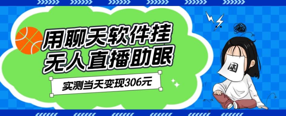 用聊天软件挂无人直播助眠项目，实测当天变现306元，小白无脑操作，贼简单-有道资源网