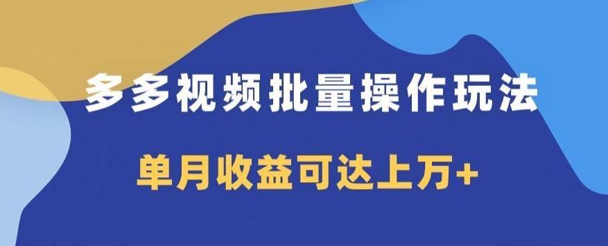 多多视频日入600+，无脑暴力搬运玩法3.0-有道资源网