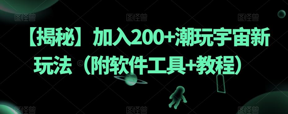 【揭秘】加入200+潮玩宇宙新玩法（附软件工具+教程）-有道资源网