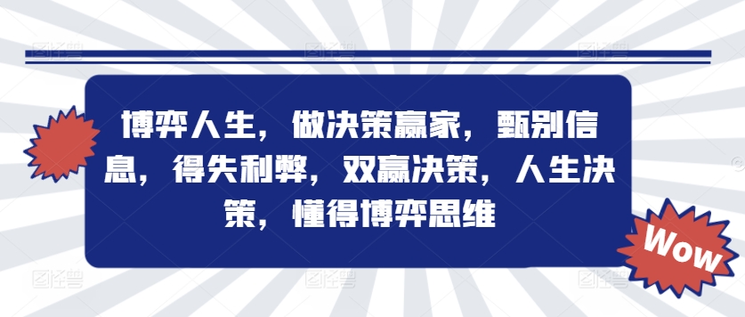 博弈人生，做决策赢家，甄别信息，得失利弊，双赢决策，人生决策，懂得博弈思维-有道资源网