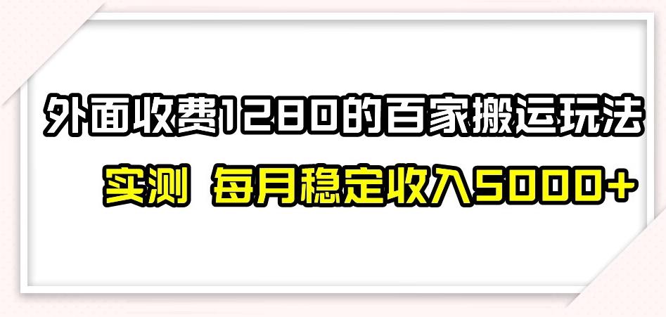 百家号搬运新玩法，实测不封号不禁言，日入300+【揭秘】-有道资源网