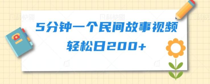 5分钟一个民间故事视频轻松日200+-有道资源网