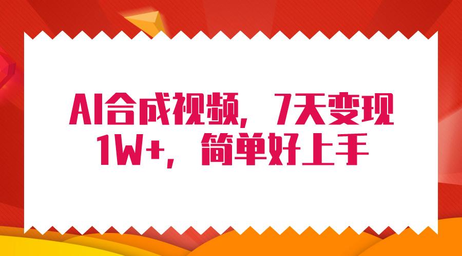 (9856期)4月最新AI合成技术，7天疯狂变现1W+，无脑纯搬运！-有道资源网