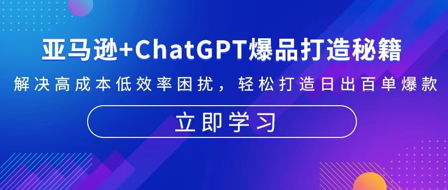 亚马逊+ChatGPT爆品打造秘籍：解决高成本低效率困扰 轻松打造日出百单爆款-有道资源网