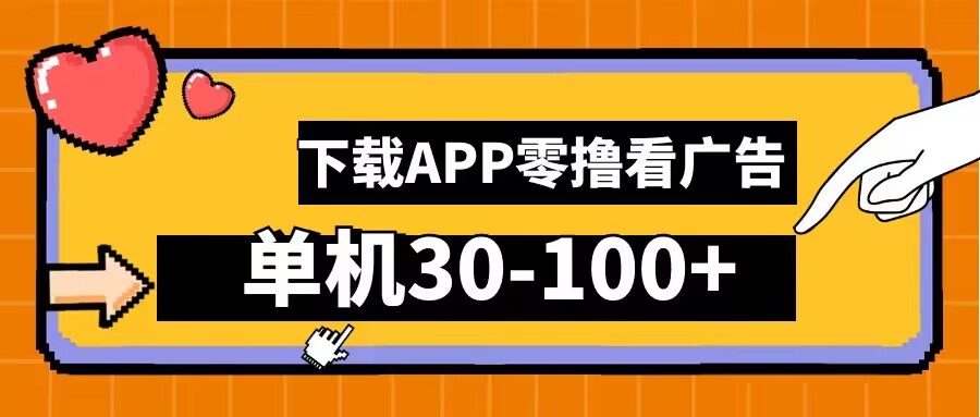 零撸看广告，下载APP看广告，单机30-100+安卓手机就行【揭秘】-有道资源网