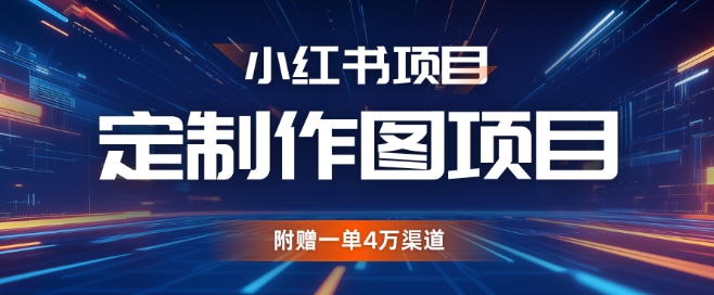 小红书私人定制图项目，附赠一单4W渠道【揭秘】-有道资源网