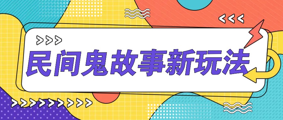 简单几步操作，零门槛AI一键生成民间鬼故事，多平台发布轻松月收入1W+-有道资源网