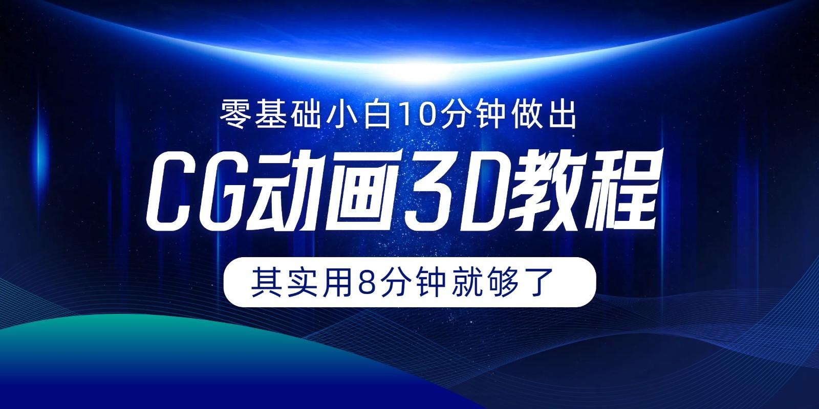 0基础小白如何用10分钟做出CG大片，其实8分钟就够了-有道资源网