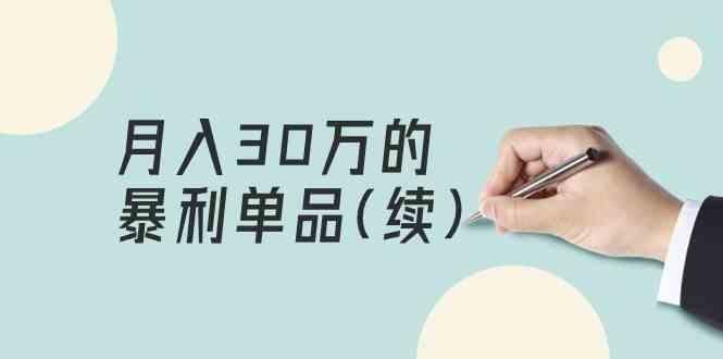 某公众号付费文章《月入30万的暴利单品(续)》客单价三四千，非常暴利-有道资源网