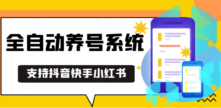 抖音快手小红书养号工具,安卓手机通用不限制数量,截流自热必备养号神器解放双手-有道资源网