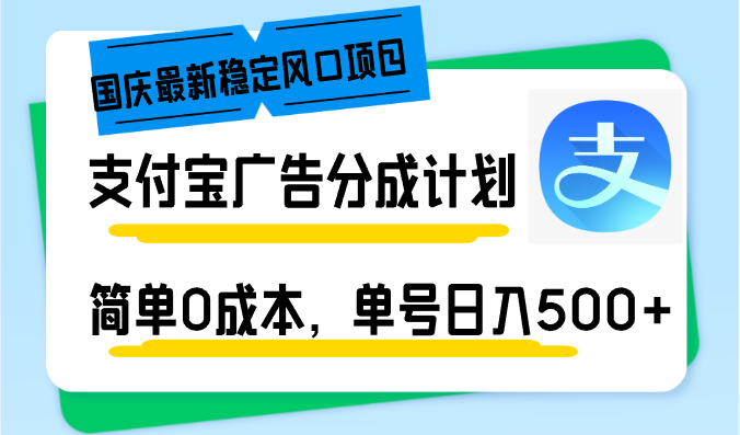 国庆最新稳定风口项目，支付宝广告分成计划，简单0成本，单号日入500+-有道资源网