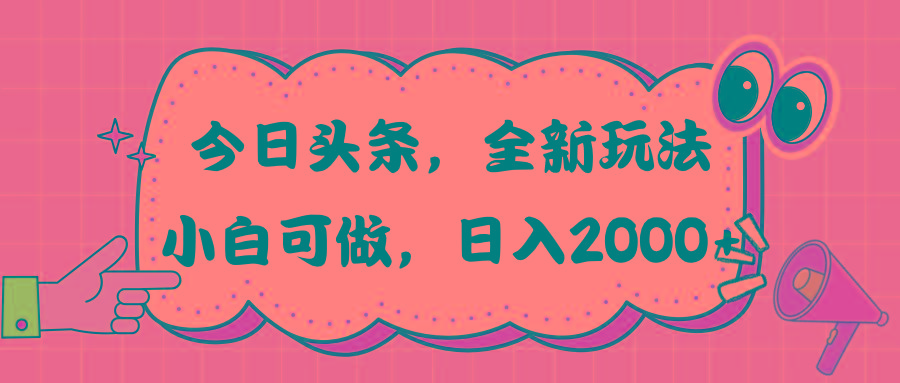 今日头条新玩法掘金，30秒一篇文章，日入2000+-有道资源网