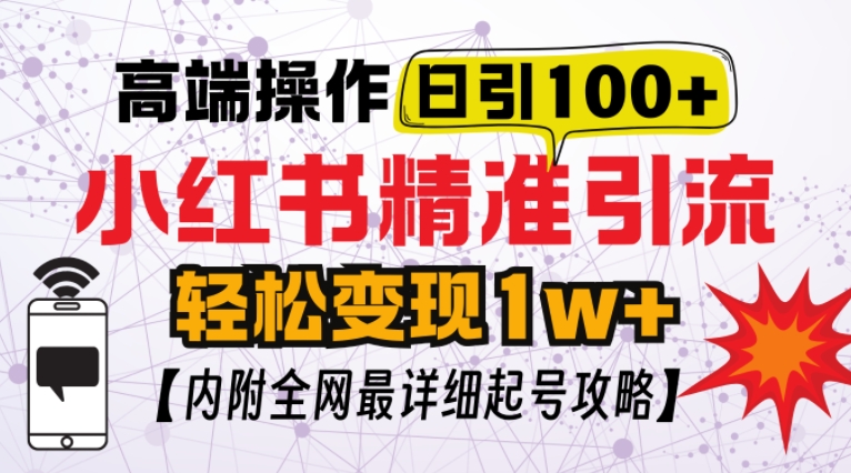 小红书顶级引流玩法，一天100粉不被封，实操技术【揭秘】-有道资源网