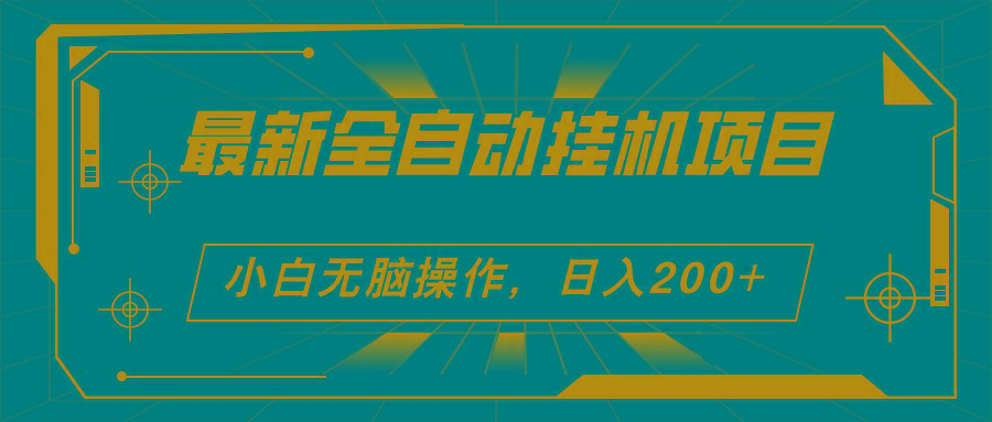 2024最新全自动挂机项目，看广告得收益 小白无脑日入200+ 可无限放大-有道资源网