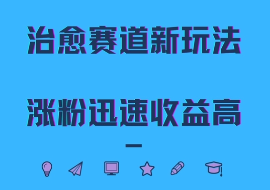 治愈赛道新玩法，治愈文案结合奶奶形象，涨粉迅速收益高【揭秘】-有道资源网