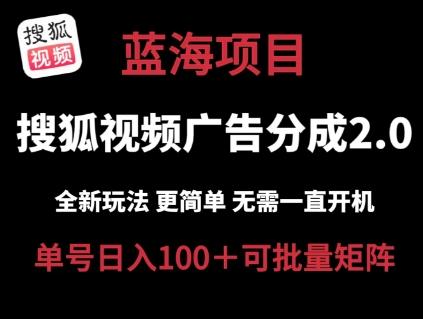 搜狐视频2.0 全新玩法成本更低 操作更简单 无需电脑挂机 云端自动挂机单号日入100+可矩阵【揭秘】-有道资源网