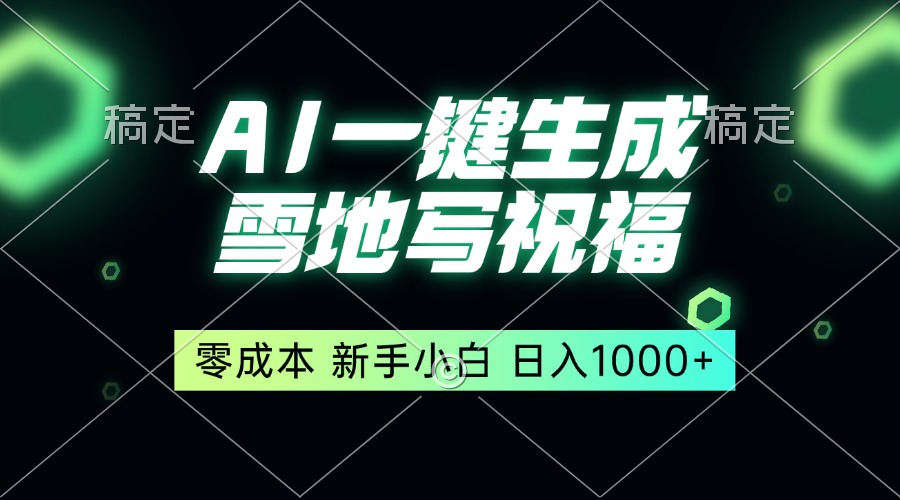 一键生成雪地写祝福，零成本，新人小白秒上手，轻松日入1000+-有道资源网