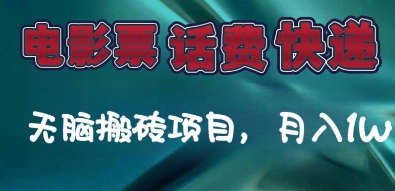 某达平台电影票，话费、快递无脑搬砖项目，月入1W+-有道资源网