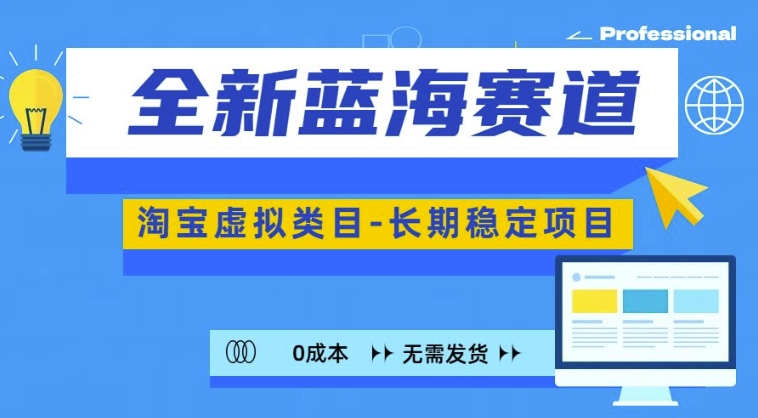 全新蓝海赛道，淘宝虚拟类目，长期稳定，可矩阵且放大-有道资源网