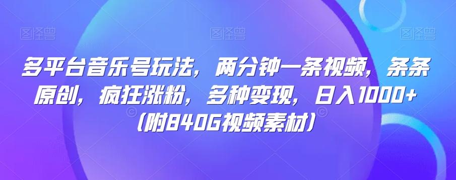 多平台音乐号玩法，两分钟一条视频，条条原创，疯狂涨粉，多种变现，日入1000+-有道资源网