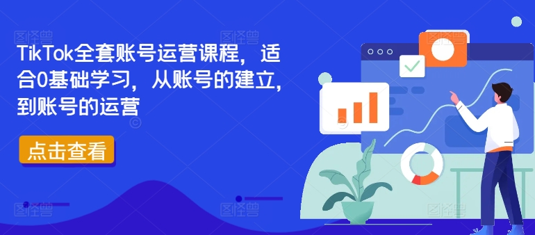 TikTok全套账号运营课程，适合0基础学习，从账号的建立，到账号的运营-有道资源网